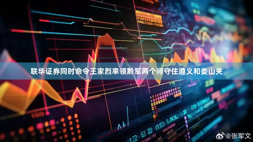 联华证券同时命令王家烈率领黔军两个师守住遵义和娄山关