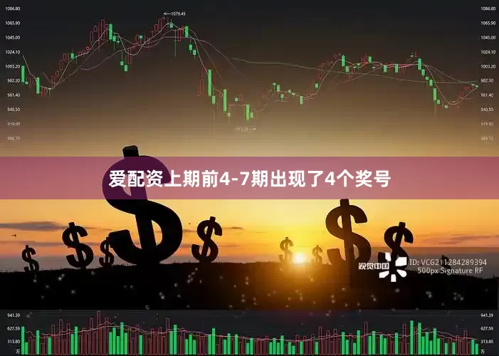 爱配资上期前4-7期出现了4个奖号