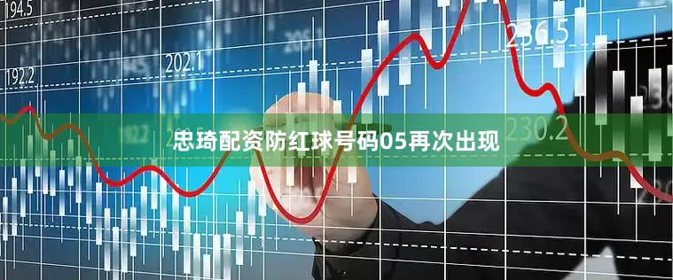 忠琦配资防红球号码05再次出现