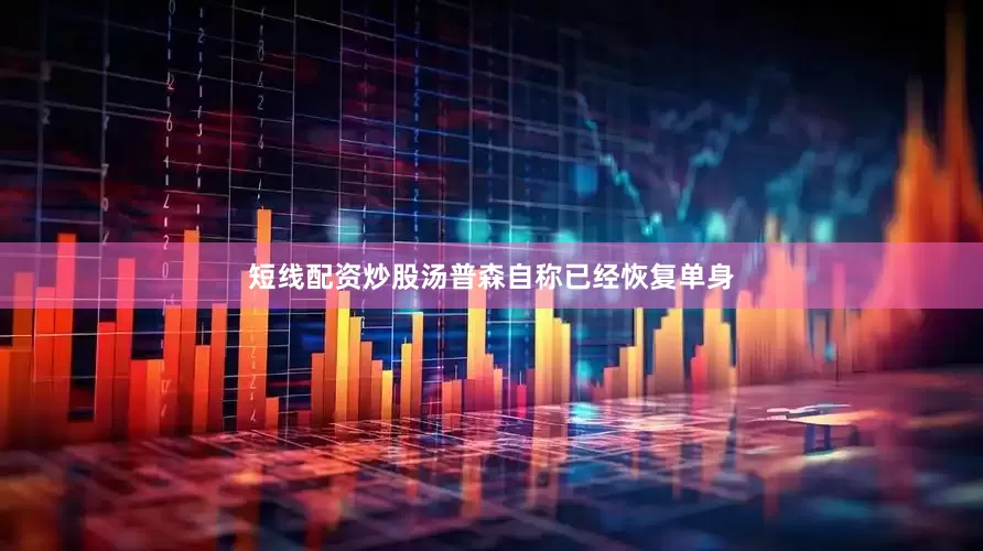 短线配资炒股汤普森自称已经恢复单身