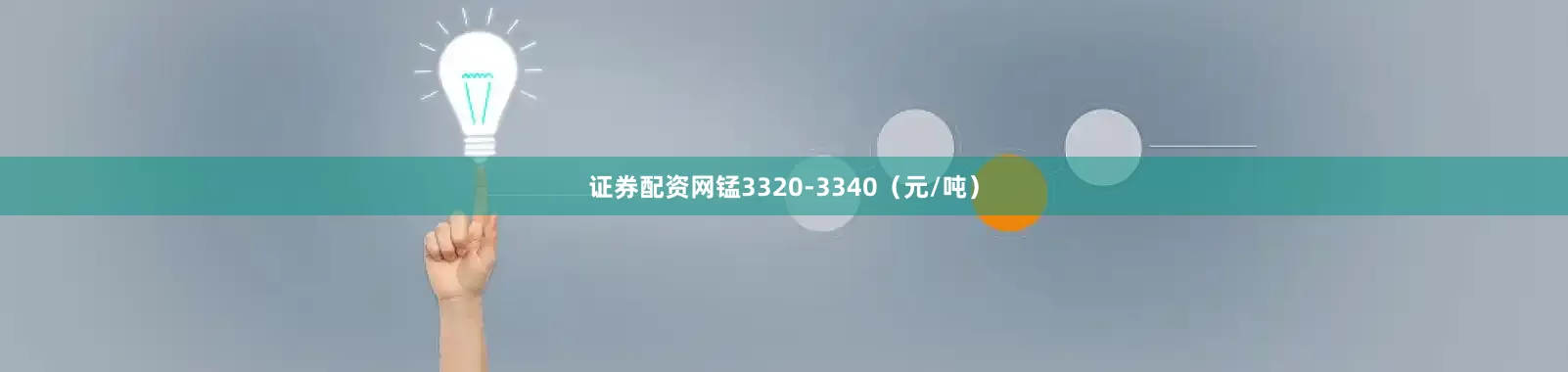 证券配资网锰3320-3340（元/吨）
