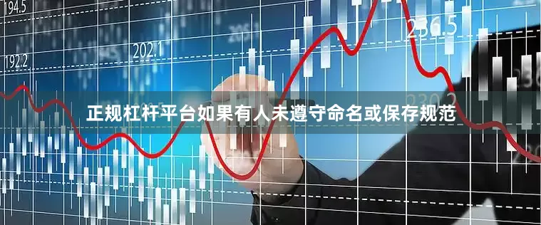 正规杠杆平台如果有人未遵守命名或保存规范