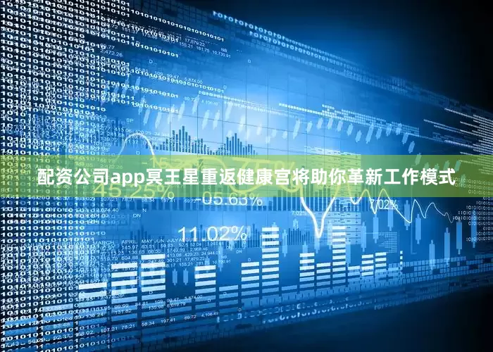 配资公司app冥王星重返健康宫将助你革新工作模式