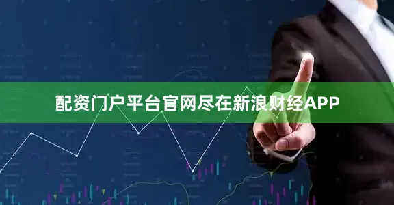配资门户平台官网尽在新浪财经APP