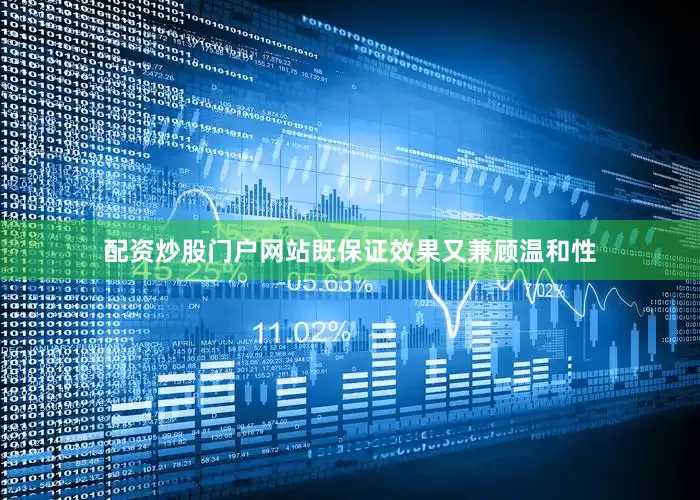 配资炒股门户网站既保证效果又兼顾温和性