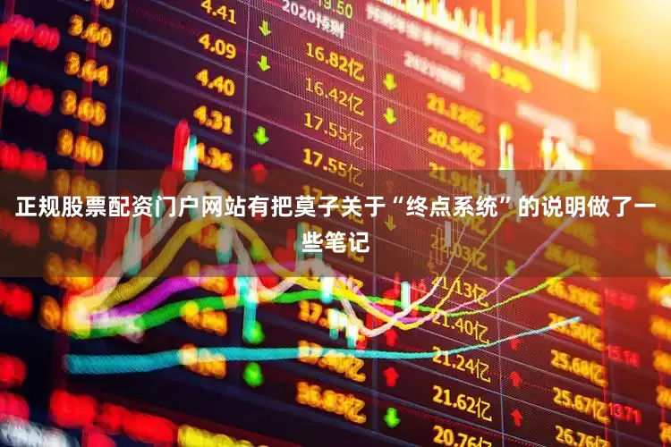 正规股票配资门户网站有把莫子关于“终点系统”的说明做了一些笔记