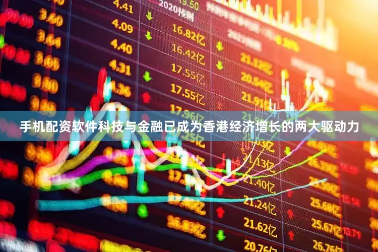 手机配资软件科技与金融已成为香港经济增长的两大驱动力