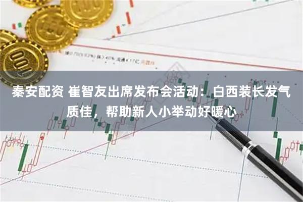 秦安配资 崔智友出席发布会活动:白西装长发气质佳,帮助新人小举动好暖心